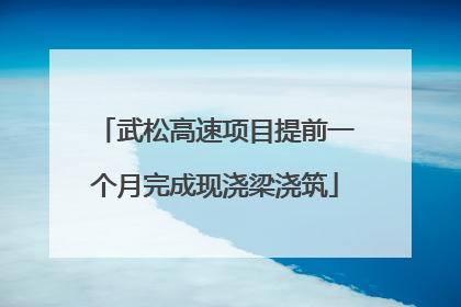 武松高速项目提前一个月完成现浇梁浇筑