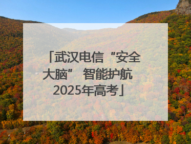武汉电信“安全大脑” 智能护航2025年高考