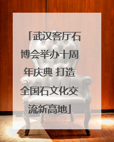 武汉客厅石博会举办十周年庆典 打造全国石文化交流新高地