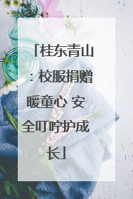 桂东青山：校服捐赠暖童心 安全叮咛护成长