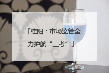 桂阳：市场监管全力护航“三考”