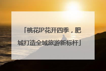 桃花IP花开四季，肥城打造全域旅游新标杆