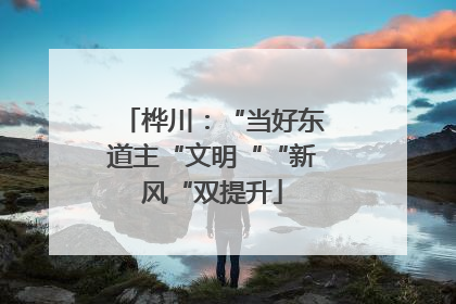 桦川：“当好东道主“文明““新风“双提升