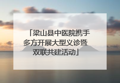 梁山县中医院携手多方开展大型义诊暨双联共建活动