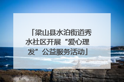 梁山县水泊街道秀水社区开展“爱心理发”公益服务活动