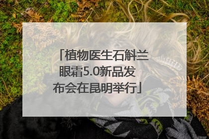植物医生石斛兰眼霜5.0新品发布会在昆明举行