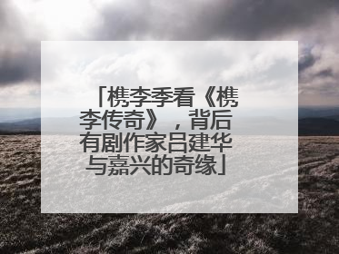 槜李季看《槜李传奇》，背后有剧作家吕建华与嘉兴的奇缘