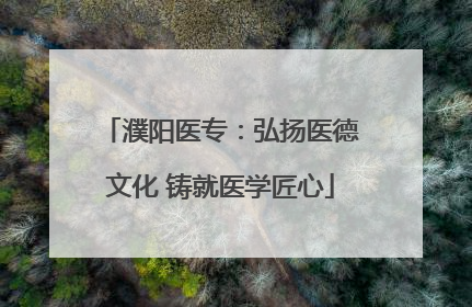 濮阳医专：弘扬医德文化 铸就医学匠心