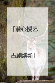 潜心授艺 古剧焕新