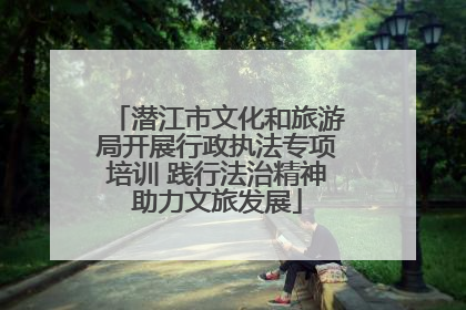 潜江市文化和旅游局开展行政执法专项培训 践行法治精神助力文旅发展