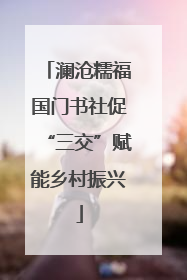澜沧糯福国门书社促“三交”赋能乡村振兴
