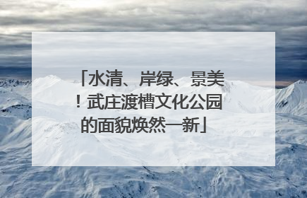 水清、岸绿、景美！武庄渡槽文化公园的面貌焕然一新