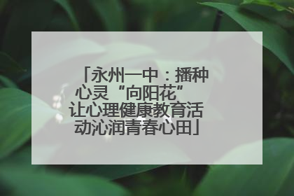永州一中：播种心灵“向阳花” 让心理健康教育活动沁润青春心田