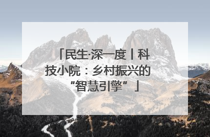 民生·深一度丨科技小院：乡村振兴的“智慧引擎”