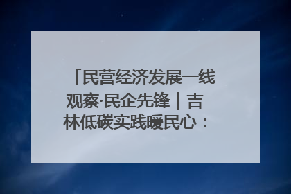 民营经济发展一线观察·民企先锋｜吉林低碳实践暖民心：太阳能供暖技术为北方清洁取暖破局