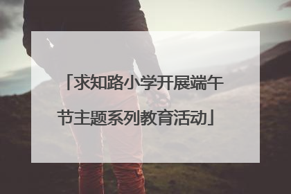 求知路小学开展端午节主题系列教育活动
