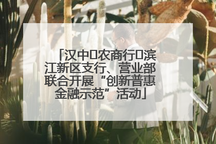 汉中‬农商行‬滨江新区支行、营业部联合开展“创新普惠金融示范”活动