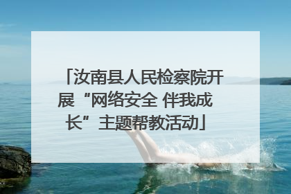 汝南县人民检察院开展“网络安全 伴我成长”主题帮教活动