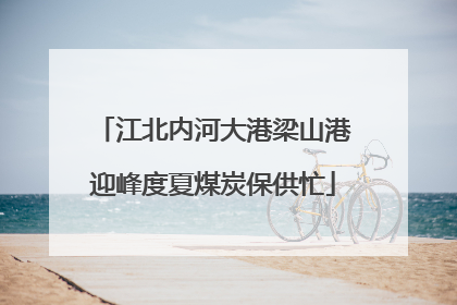 江北内河大港梁山港迎峰度夏煤炭保供忙