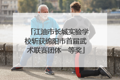 江油市长城实验学校斩获绵阳市首届武术联赛团体一等奖