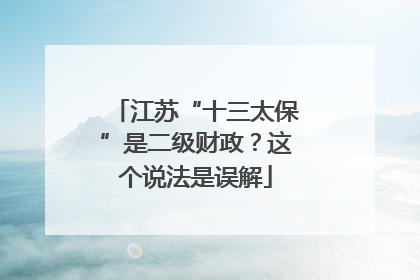 江苏“十三太保”是二级财政？这个说法是误解
