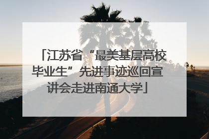 江苏省“最美基层高校毕业生”先进事迹巡回宣讲会走进南通大学
