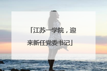 江苏一学院，迎来新任党委书记
