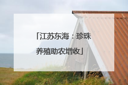 江苏东海：珍珠养殖助农增收