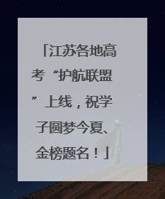 江苏各地高考“护航联盟”上线，祝学子圆梦今夏、金榜题名！