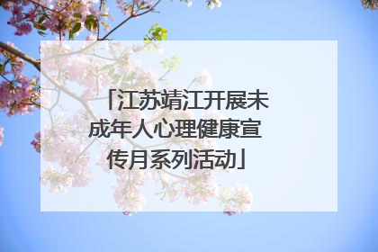 江苏靖江开展未成年人心理健康宣传月系列活动