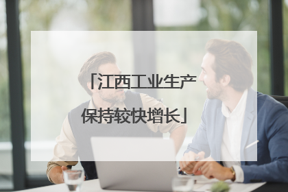 江西工业生产保持较快增长