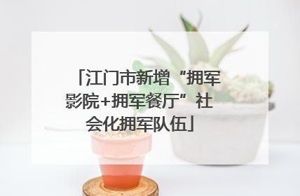 江门市新增“拥军影院+拥军餐厅”社会化拥军队伍