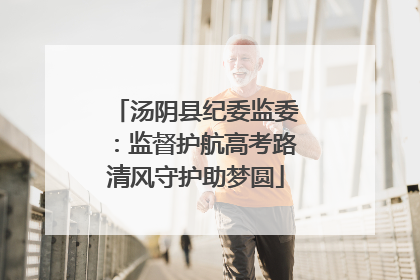 汤阴县纪委监委：监督护航高考路清风守护助梦圆