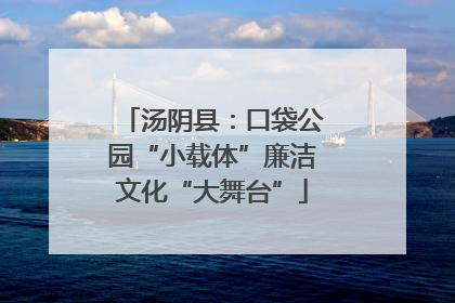 汤阴县：口袋公园“小载体”廉洁文化“大舞台”