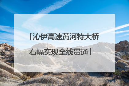 沁伊高速黄河特大桥右幅实现全线贯通