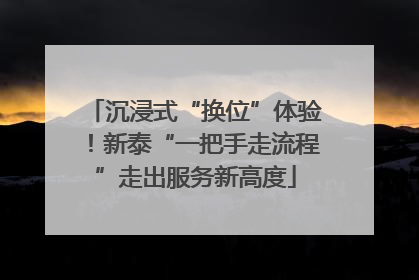 沉浸式“换位”体验！新泰“一把手走流程”走出服务新高度