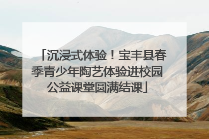 沉浸式体验！宝丰县春季青少年陶艺体验进校园公益课堂圆满结课