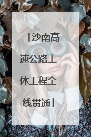 沙南高速公路主体工程全线贯通