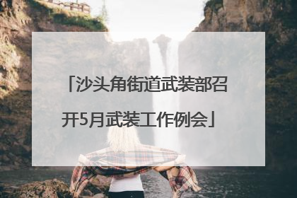 沙头角街道武装部召开5月武装工作例会