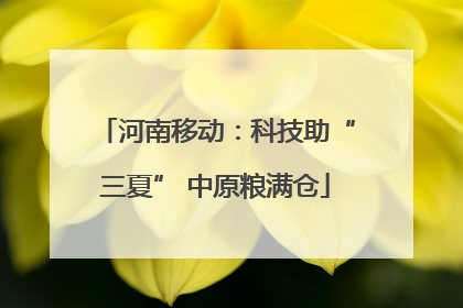 河南移动：科技助“三夏” 中原粮满仓