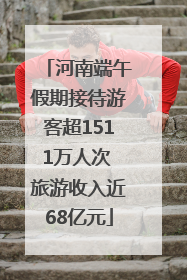 河南端午假期接待游客超1511万人次 旅游收入近68亿元