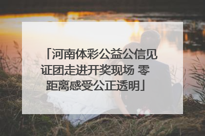 河南体彩公益公信见证团走进开奖现场 零距离感受公正透明