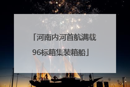 河南内河首航满载96标箱集装箱船
