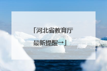 河北省教育厅最新提醒→