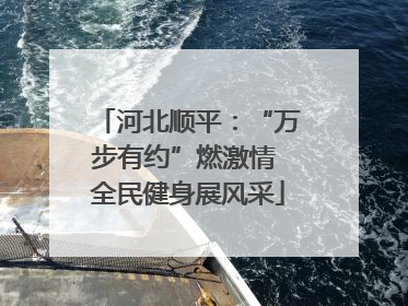 河北顺平：“万步有约”燃激情 全民健身展风采