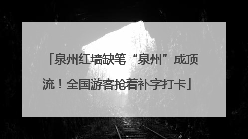泉州红墙缺笔“泉州”成顶流！全国游客抢着补字打卡