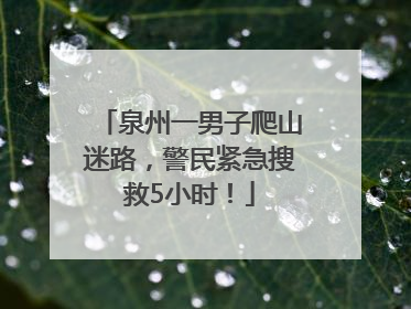 泉州一男子爬山迷路，警民紧急搜救5小时！