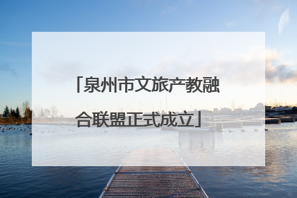 泉州市文旅产教融合联盟正式成立