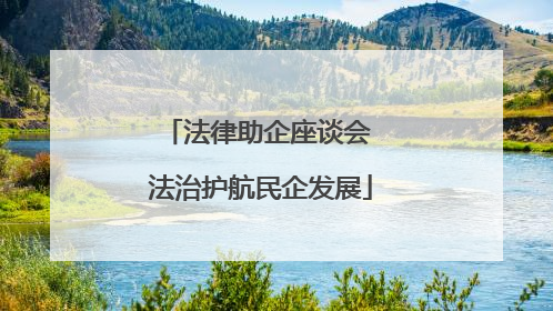 法律助企座谈会 法治护航民企发展
