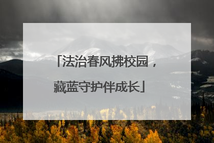 法治春风拂校园，藏蓝守护伴成长